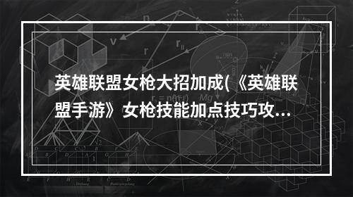 英雄联盟女枪大招加成(《英雄联盟手游》女枪技能加点技巧攻略 英雄联盟手游  )