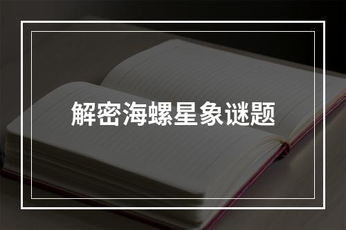 解密海螺星象谜题