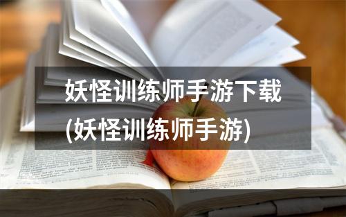 妖怪训练师手游下载(妖怪训练师手游)