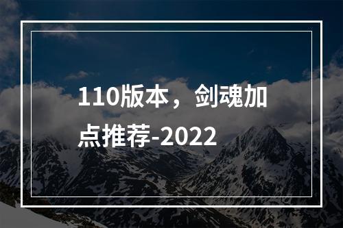 110版本，剑魂加点推荐-2022