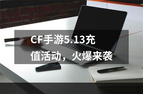 CF手游5.13充值活动，火爆来袭