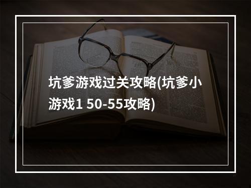 坑爹游戏过关攻略(坑爹小游戏1 50-55攻略)