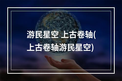 游民星空 上古卷轴(上古卷轴游民星空)