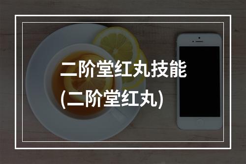 二阶堂红丸技能(二阶堂红丸)