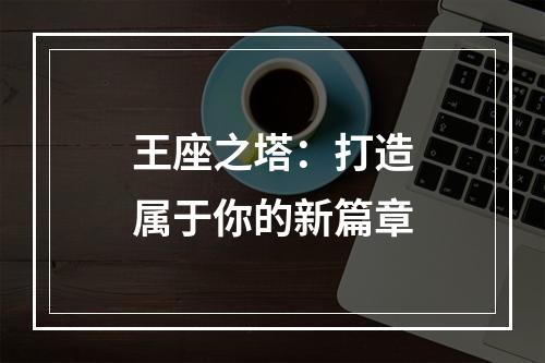 王座之塔：打造属于你的新篇章