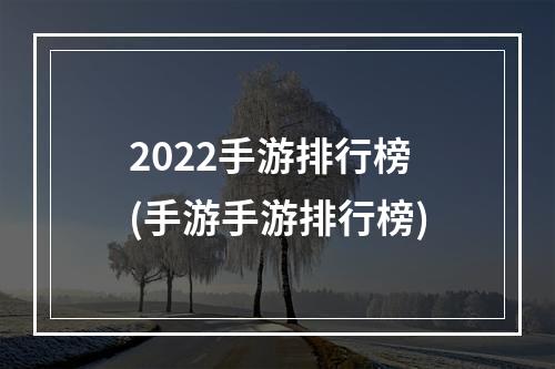 2022手游排行榜(手游手游排行榜)