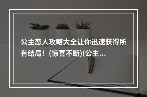 公主恋人攻略大全让你迅速获得所有结局！(惊喜不断)(公主恋人必知的高级技巧成为游戏高手！(实战必备))