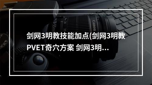 剑网3明教技能加点(剑网3明教PVET奇穴方案 剑网3明教PVET宏)