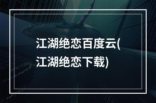 江湖绝恋百度云(江湖绝恋下载)