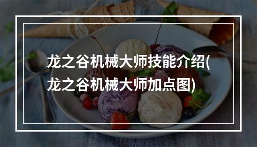 龙之谷机械大师技能介绍(龙之谷机械大师加点图)