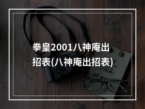 拳皇2001八神庵出招表(八神庵出招表)