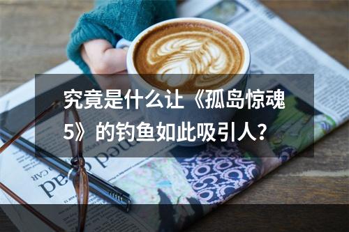 究竟是什么让《孤岛惊魂5》的钓鱼如此吸引人？