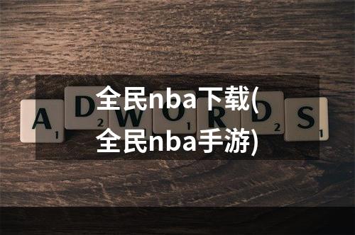 全民nba下载(全民nba手游)