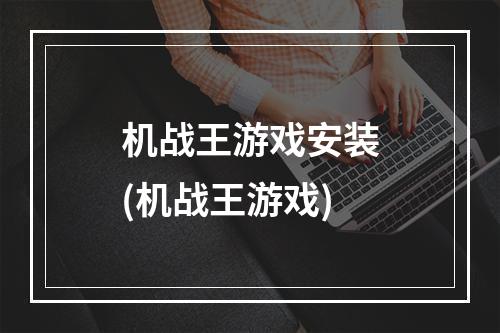 机战王游戏安装(机战王游戏)