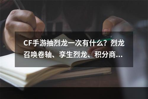 CF手游抽烈龙一次有什么？烈龙召唤卷轴、孪生烈龙、积分商城