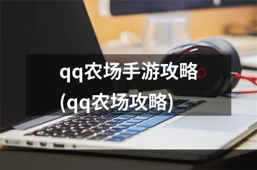 qq农场手游攻略(qq农场攻略)