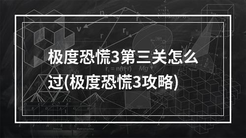 极度恐慌3第三关怎么过(极度恐慌3攻略)