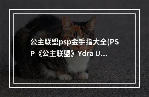 公主联盟psp金手指大全(PSP《公主联盟》Ydra Union 金手指)