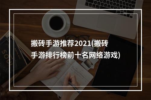 搬砖手游推荐2021(搬砖手游排行榜前十名网络游戏)