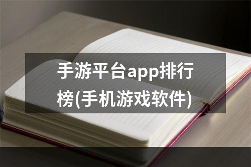 手游平台app排行榜(手机游戏软件)