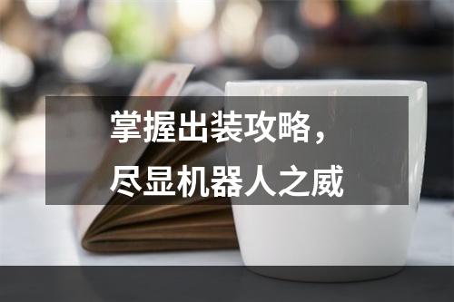 掌握出装攻略，尽显机器人之威