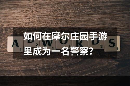 如何在摩尔庄园手游里成为一名警察？