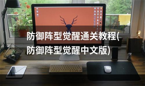 防御阵型觉醒通关教程(防御阵型觉醒中文版)