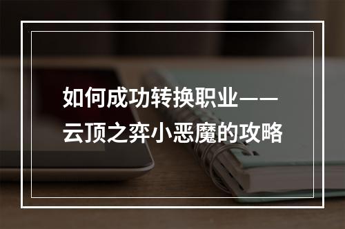 如何成功转换职业——云顶之弈小恶魔的攻略