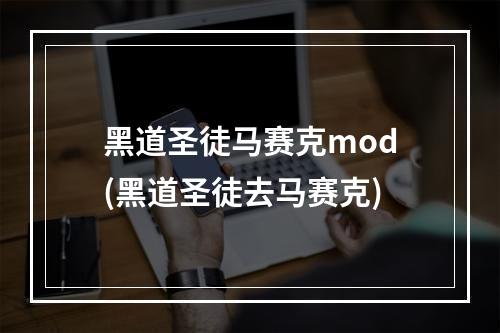 黑道圣徒马赛克mod(黑道圣徒去马赛克)