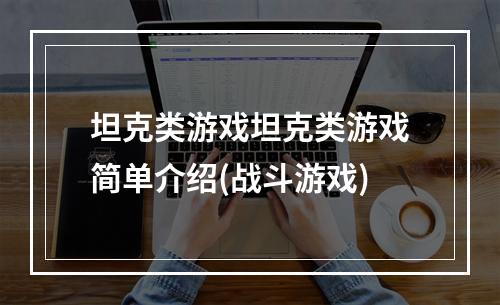 坦克类游戏坦克类游戏简单介绍(战斗游戏)