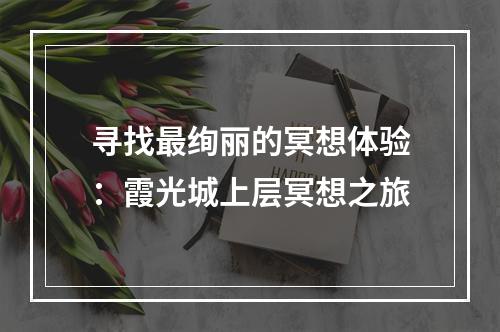 寻找最绚丽的冥想体验：霞光城上层冥想之旅