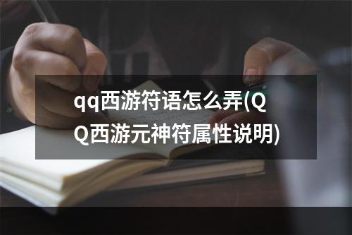 qq西游符语怎么弄(QQ西游元神符属性说明)