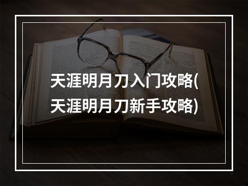 天涯明月刀入门攻略(天涯明月刀新手攻略)