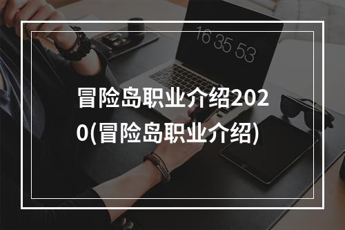 冒险岛职业介绍2020(冒险岛职业介绍)