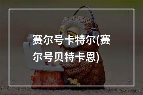 赛尔号卡特尔(赛尔号贝特卡恩)