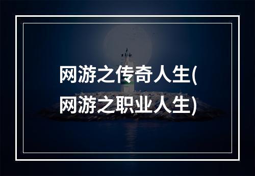 网游之传奇人生(网游之职业人生)