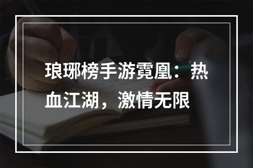 琅琊榜手游霓凰：热血江湖，激情无限