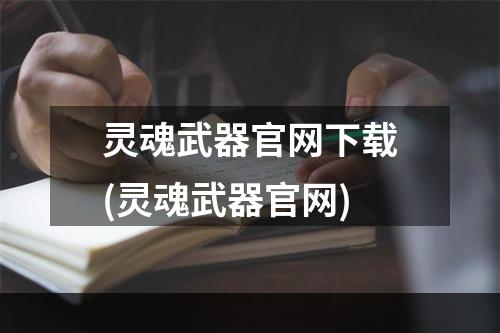 灵魂武器官网下载(灵魂武器官网)