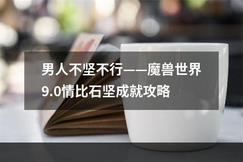 男人不坚不行——魔兽世界9.0情比石坚成就攻略