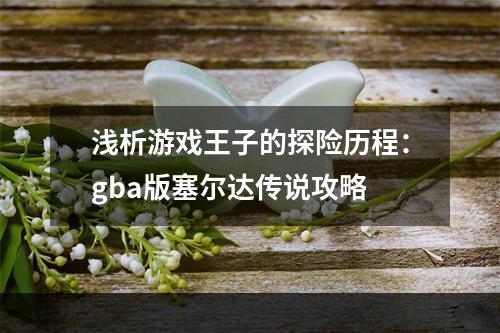 浅析游戏王子的探险历程：gba版塞尔达传说攻略