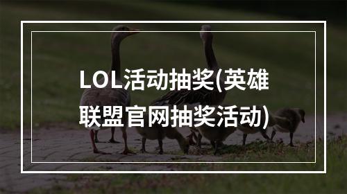 LOL活动抽奖(英雄联盟官网抽奖活动)