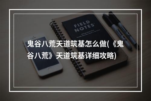 鬼谷八荒天道筑基怎么做(《鬼谷八荒》天道筑基详细攻略)