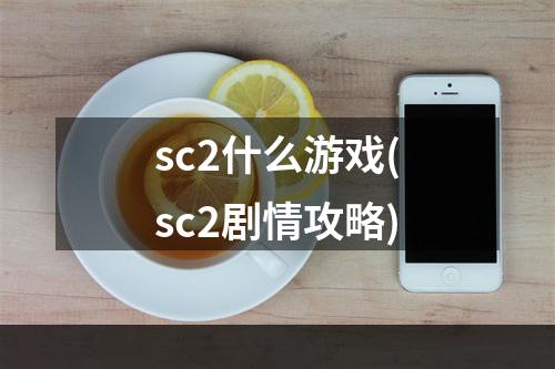 sc2什么游戏(sc2剧情攻略)