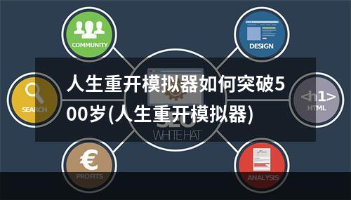 人生重开模拟器如何突破500岁(人生重开模拟器)