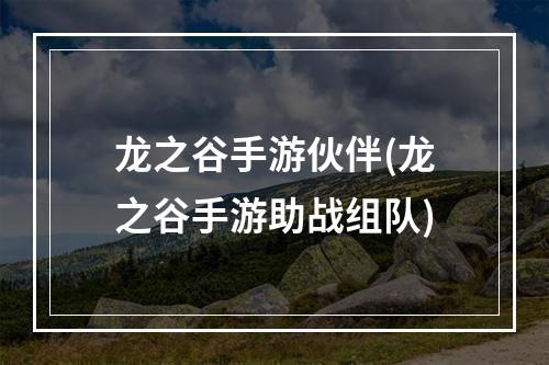 龙之谷手游伙伴(龙之谷手游助战组队)