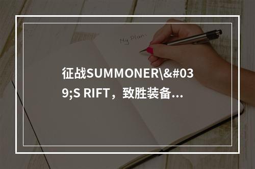 征战SUMMONER\'S RIFT，致胜装备不可少