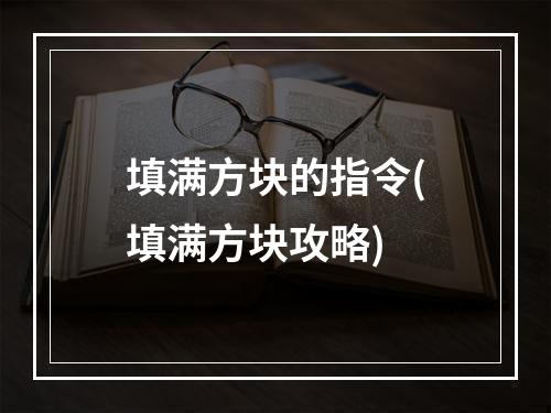 填满方块的指令(填满方块攻略)