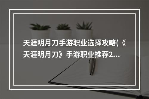 天涯明月刀手游职业选择攻略(《天涯明月刀》手游职业推荐2022最新攻略 )