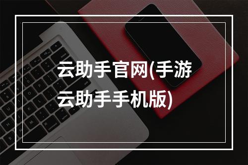 云助手官网(手游云助手手机版)