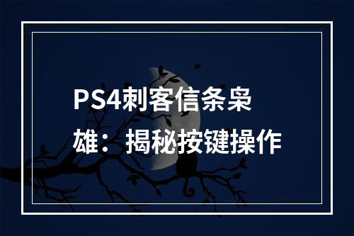 PS4刺客信条枭雄：揭秘按键操作